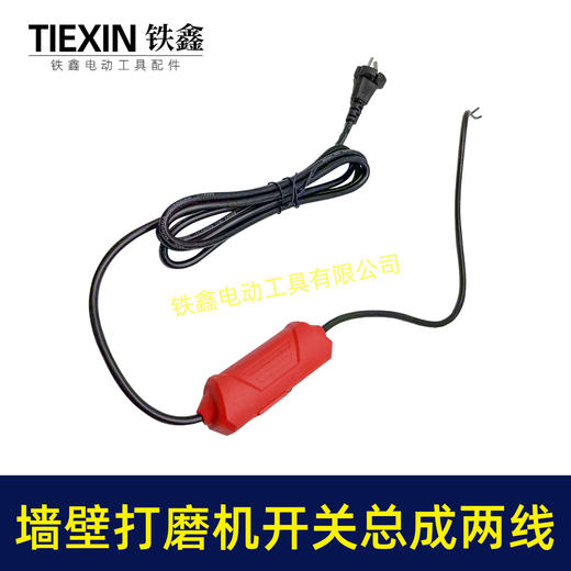 【货号02764】230墙壁打磨机开关总成180磨墙机电线调速器开关整套总成 商品图1