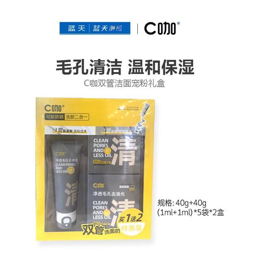 C咖双管洁面宠粉礼盒【60019665】 商品图0