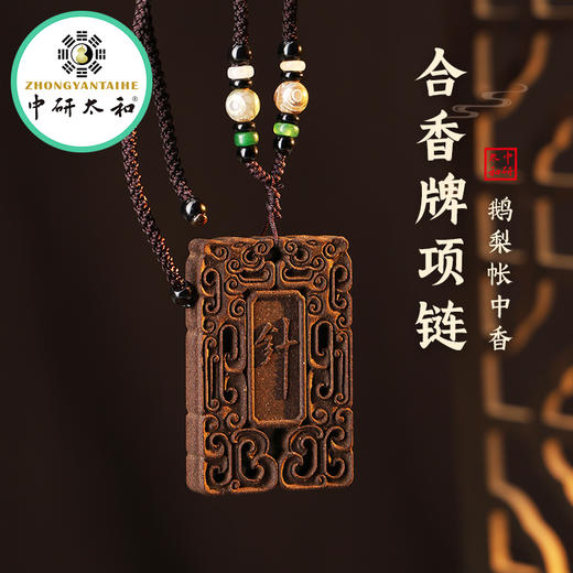 古法手工香牌挂件吊坠车载香薰香囊随身佩戴中药合香牌项链中医文创礼品 商品图0