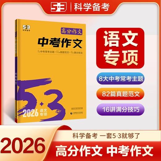 2026新版53初中同步作文七年级中考语文专项写作技巧满分作文素材 商品图2