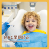 MRC 早期矫正 商品缩略图0