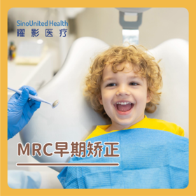 MRC 早期矫正