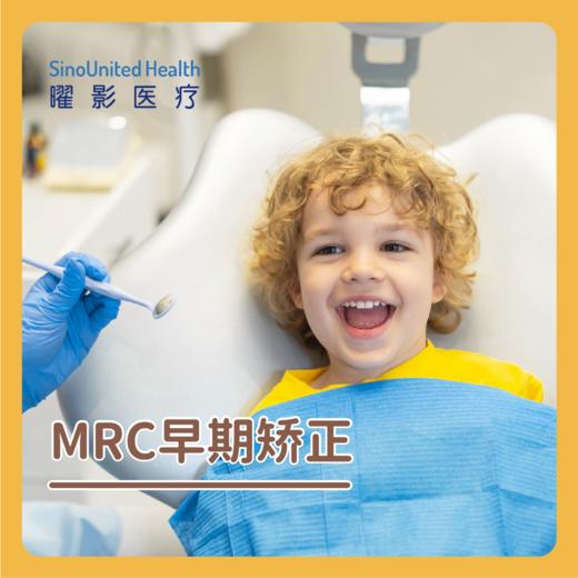 MRC 早期矫正 商品图0