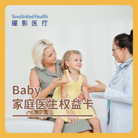 【苏杭通用】苏杭BABY家庭医生权益卡