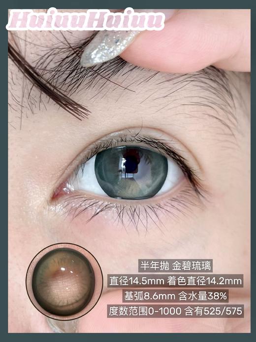 【店主实拍】Liliyacon-大直径新品-金碧琉璃/南洋琥珀-14.5mm【半年抛 0-1000度 含525/575】 商品图1