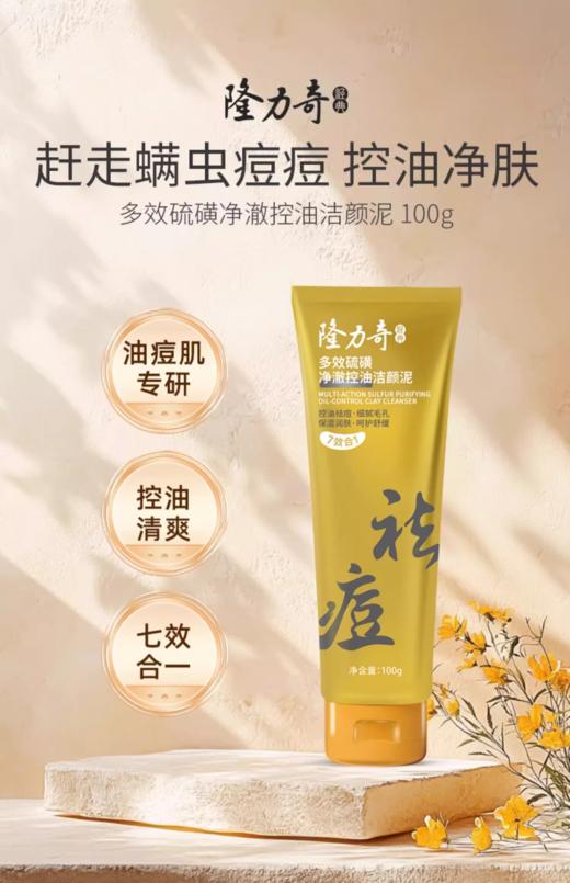 隆力奇多效硫磺净澈控油洁颜泥氨基酸洗面奶祛痘深层洁面清洁毛孔 商品图0