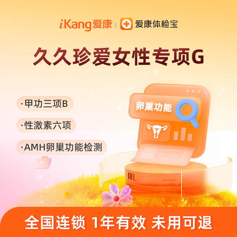 【含AMH卵巢功能+性激素六项+甲功三项】爱康 久久珍爱女性专项G