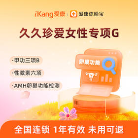 【含AMH卵巢功能+性激素六项+甲功三项】爱康 久久珍爱女性专项G