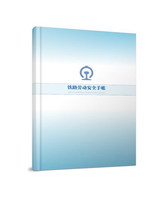 7303铁路劳动安全手账 商品图0