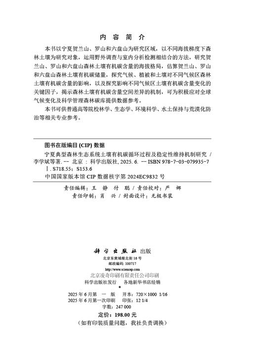 宁夏典型森林生态系统土壤有机碳循环过程及稳定性维持机制研究 商品图2