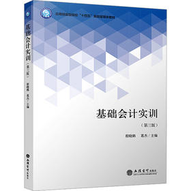 基础会计实训(第三版)