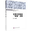 论莫尔特曼的“希望”范畴 商品缩略图0