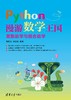 Python漫游数学王国——离散数学与组合数学 商品缩略图0