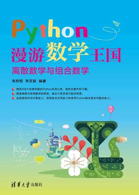 Python漫游数学王国——离散数学与组合数学