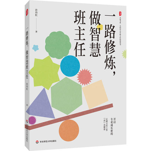一路修炼 做智慧班主任 大夏书系 许丹红 幸福班主任修炼手册 商品图0