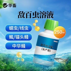 高效水产敌百虫 250ml 大瓶装 鱼类体内外寄生虫一网打尽