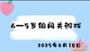 2025.6.18 4-5岁组闯关游戏 商品缩略图0