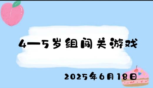2025.6.18 4-5岁组闯关游戏 商品图0