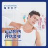 运动损伤评估套餐（肩/髋/膝等单部位） 商品缩略图0