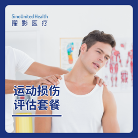 运动损伤评估套餐（肩/髋/膝等单部位）