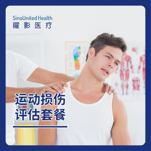 运动损伤评估套餐（肩/髋/膝等单部位） 商品图0