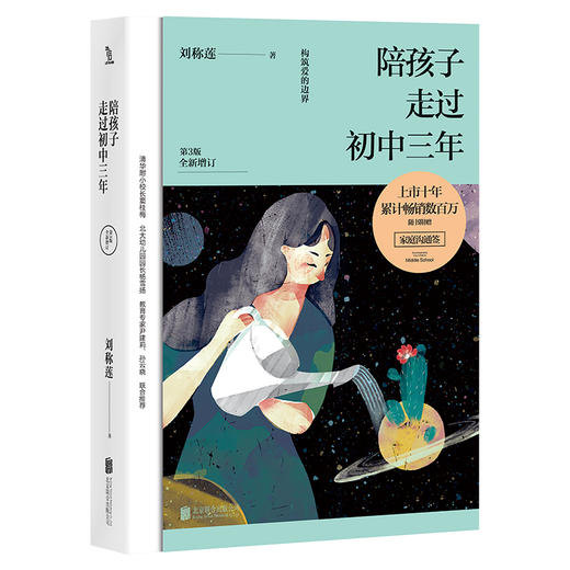 陪孩子走过初中三年 2025新版（第3版） 刘称莲 著 商品图0