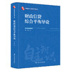 财政信贷综合平衡导论（中国自主知识体系研究文库） 商品缩略图0
