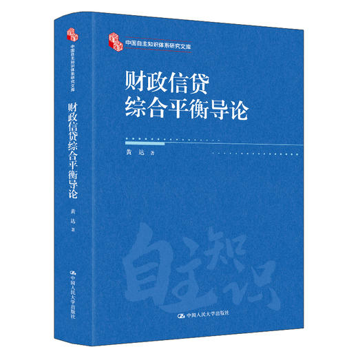 财政信贷综合平衡导论（中国自主知识体系研究文库） 商品图0