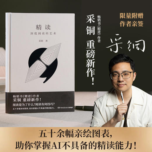 精读 《精进》作者采铜重磅新作 助你掌握AI不具备的精读能力 商品图0
