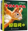美国国家地理：十万个为什么好奇问上下册全6册全12册少年儿童出版社科普童书 商品缩略图0