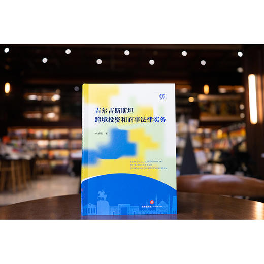 吉尔吉斯斯坦跨境投资和商事法律实务 卢承峻著 法律出版社 商品图5