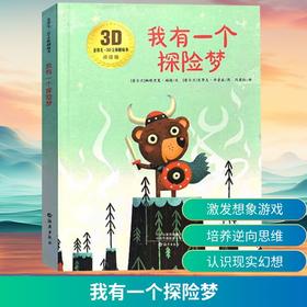 我有一个探险梦 点读版