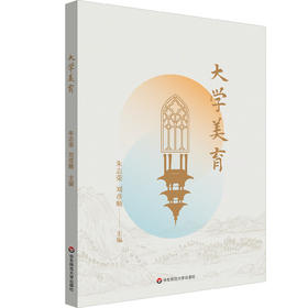 大学美育 朱志荣 刘彦顺 高校美育公共课教材