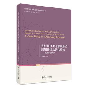 乡村地区生态系统服务感知评价及优化研究——以山东省为例 吴冰璐 著 北京大学出版社