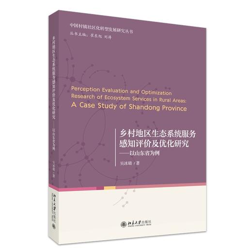 乡村地区生态系统服务感知评价及优化研究——以山东省为例 吴冰璐 著 北京大学出版社 商品图0