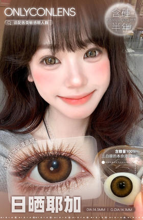 Onlycon半年抛日晒耶加 14.5mm