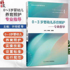 0～3岁婴幼儿养育照护——专业指导 许培斌 系统阐述了五大要素在婴幼儿各月年龄段所要达到的目标和相应的照护建议人民卫生出版社