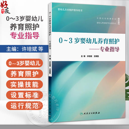 0～3岁婴幼儿养育照护——专业指导 许培斌 系统阐述了五大要素在婴幼儿各月年龄段所要达到的目标和相应的照护建议人民卫生出版社 商品图0