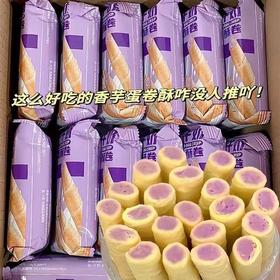 【根根超有料❗香芋牛奶蛋酥卷】芋泥控福音香喷喷超有料，优选好原料，每一卷锁住浓郁蛋香，美味健康无负担，松脆饼干休闲小零食，独立包装网红休闲即食香酥醇香L