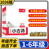 2026一本小学生小古诗 一二三四五六年级课内外古诗词古诗文阅读理解真题模拟专项训练练习册 商品缩略图0
