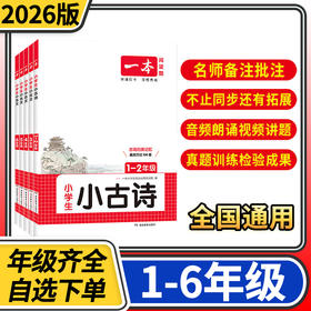 2026一本小学生小古诗 一二三四五六年级课内外古诗词古诗文阅读理解真题模拟专项训练练习册