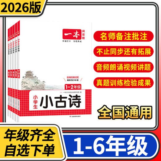 2026一本小学生小古诗 一二三四五六年级课内外古诗词古诗文阅读理解真题模拟专项训练练习册 商品图0