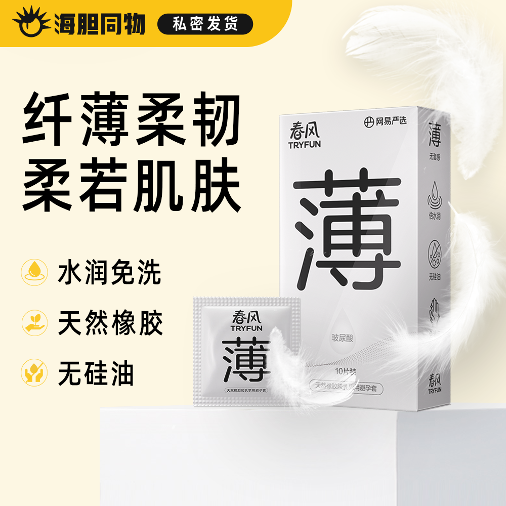 网易春风TryFun 超薄玻尿酸安全套10只装