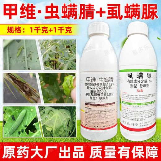 甲维虫螨腈虱螨脲组合套装甘蓝小菜蛾肉虫专用杀虫剂正品农用农药 商品图4