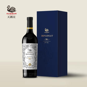 天鹅庄外交家50 西拉干红葡萄酒 750ml 礼盒装商务用酒