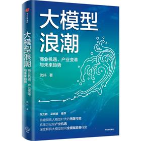 中信出版 | 大模型浪潮