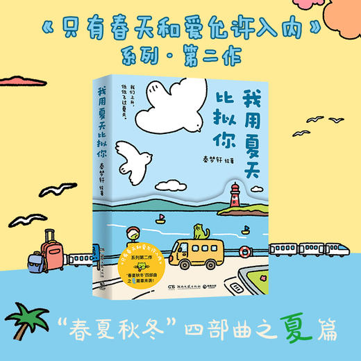 【博集】我用夏天比拟你 《只有春天和爱允许入内》作者四季系列作品 商品图0