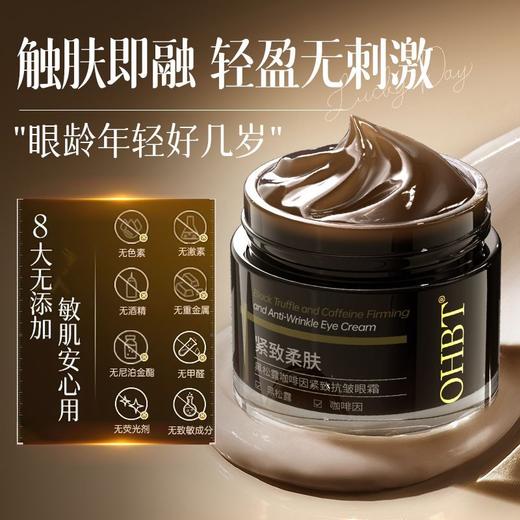 胖东来咖啡因眼霜黑松露抗皱紧致抗衰老提拉淡化细纹去黑眼圈眼袋 商品图5