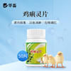 华畜 0.25g鸡痢灵片50片 清热解毒 凉血消肿 拉稀糊肛 鸡白痢 羽毛松乱 商品缩略图0