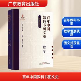 百年中国教科书图文史 1840—1949 数学 